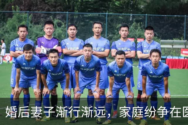 婚后妻子渐行渐远，家庭纷争在医院急诊爆发