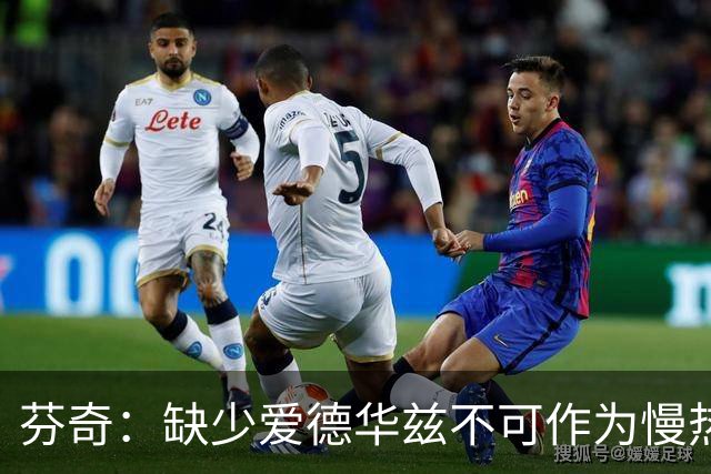 芬奇：缺少爱德华兹不可作为慢热的借口，球队需自我反思