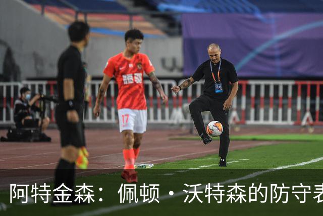 阿特金森：佩顿·沃特森的防守表现尤为突出