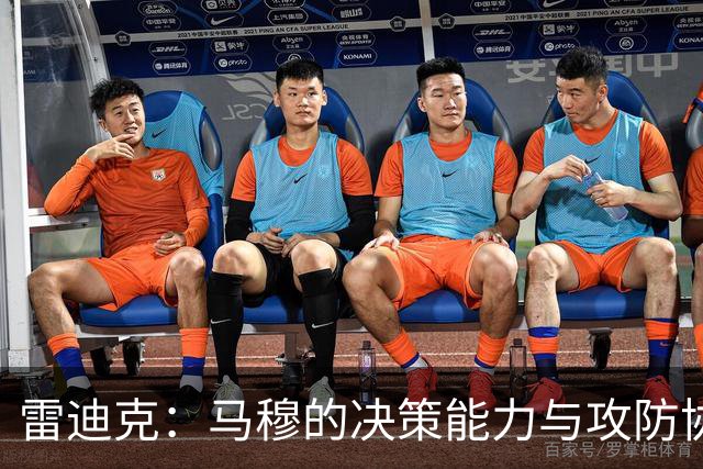 雷迪克：马穆的决策能力与攻防协作提升比赛节奏