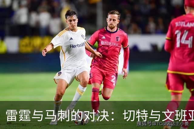 雷霆与马刺的对决：切特与文班亚马的角逐将成焦点