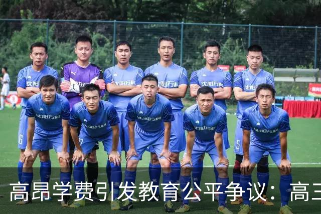 高昂学费引发教育公平争议：高三数学辅导收费激增，家长感叹力不从心