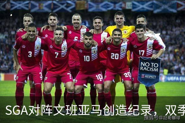 SGA对阵文班亚马创造纪录，双季赛得分高达440分